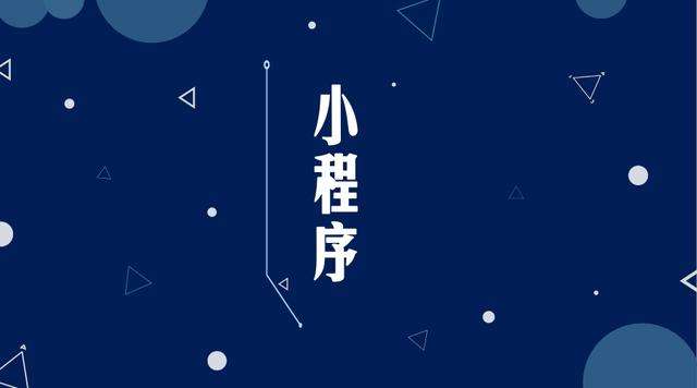 兴文微信小程序开发公司分析企业如何发挥小程序的作用